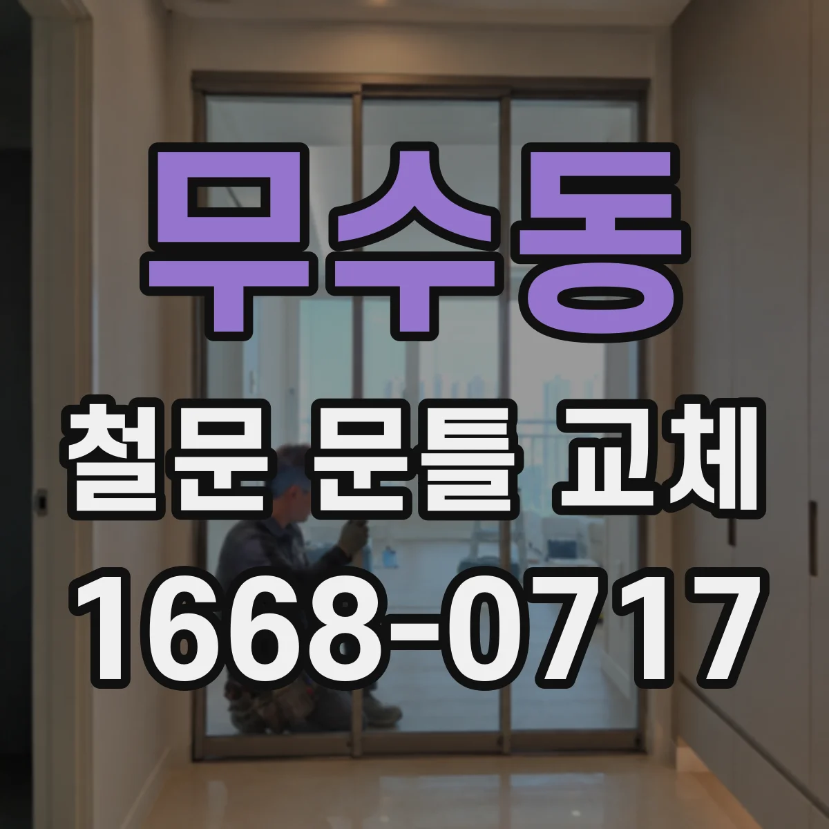 무수동 철문 문틀 교체
