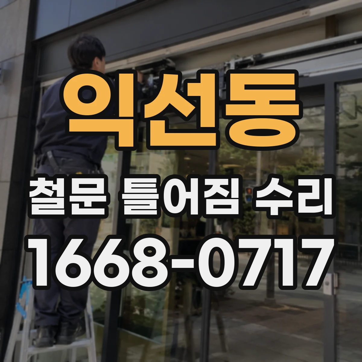 익선동 철문 틀어짐 수리