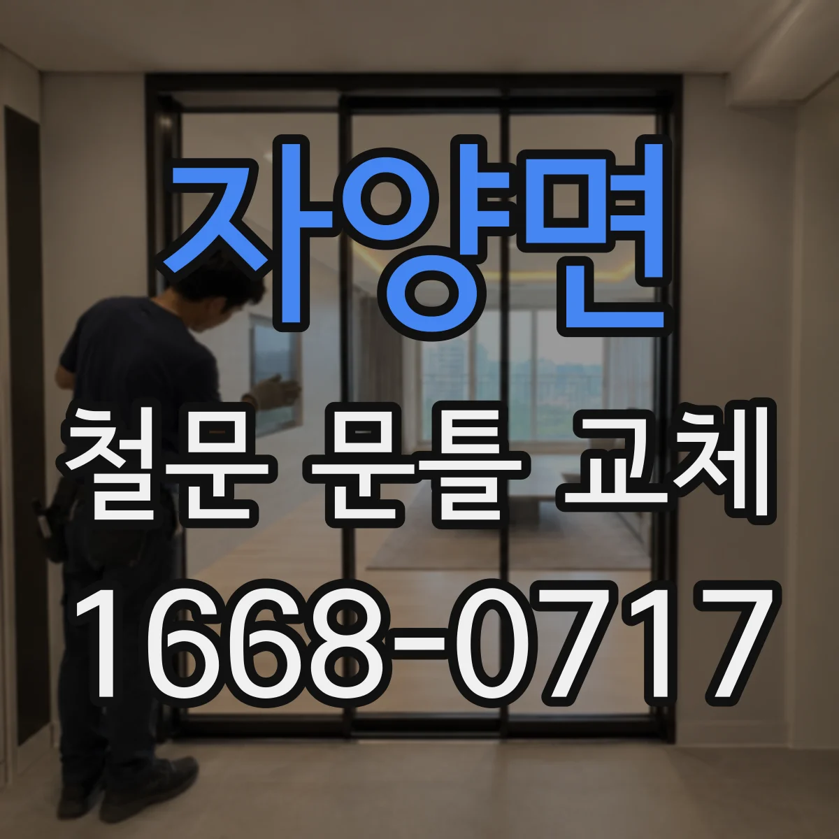 자양면 철문 문틀 교체