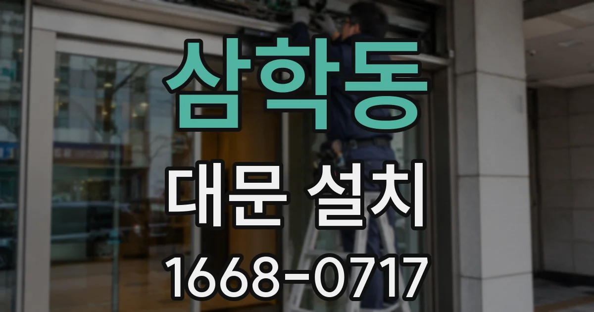 삼학동 대문 설치