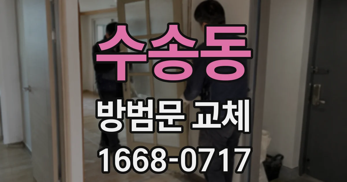 수송동 방범문 교체