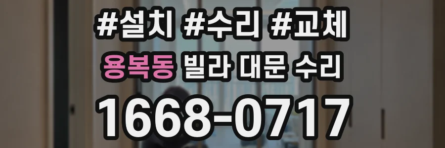 용복동 빌라 대문 수리
