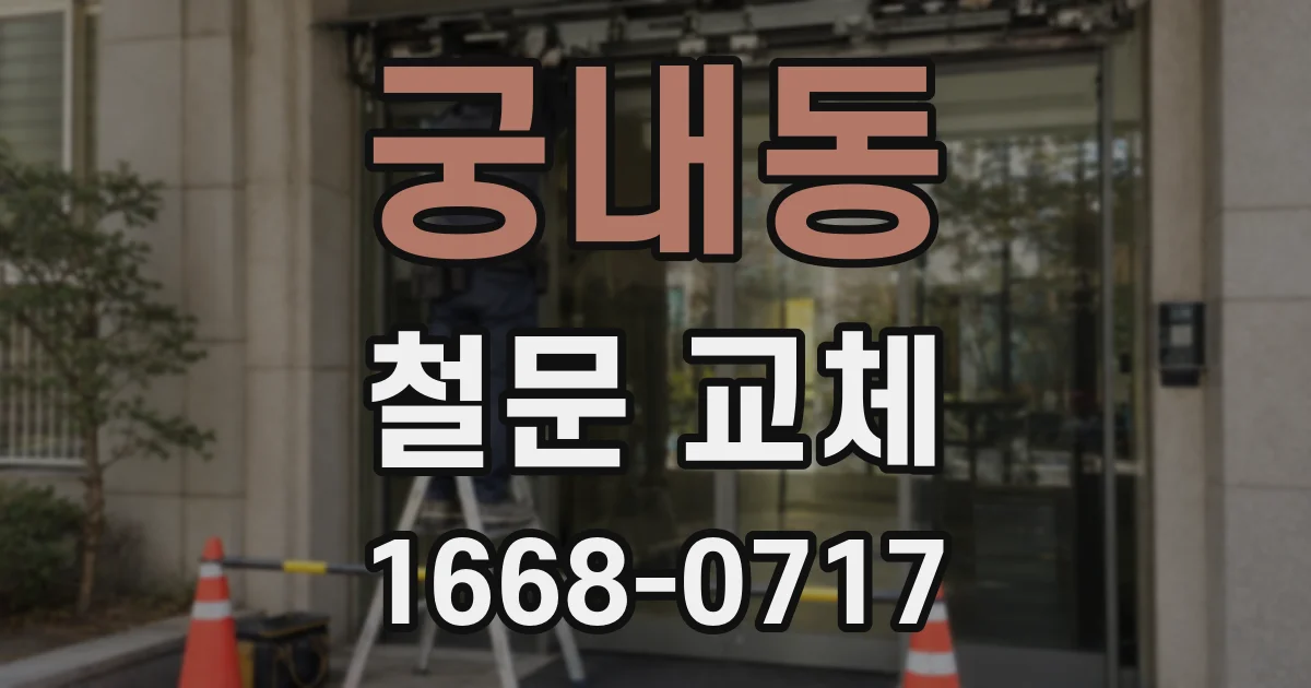 궁내동 철문 교체