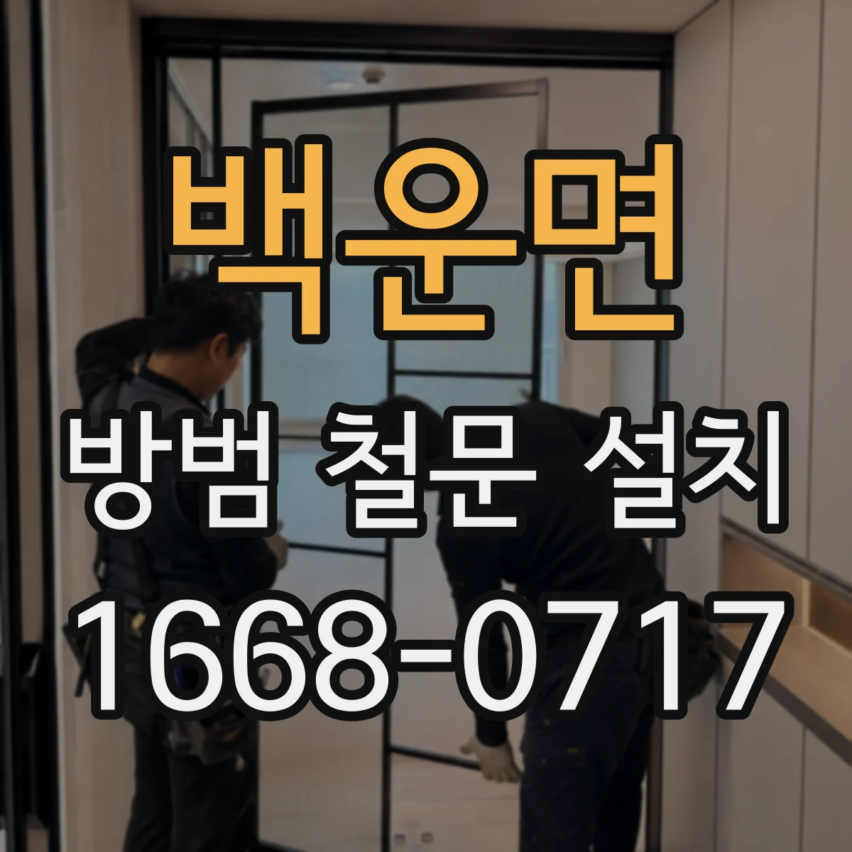백운면 방범 철문 설치