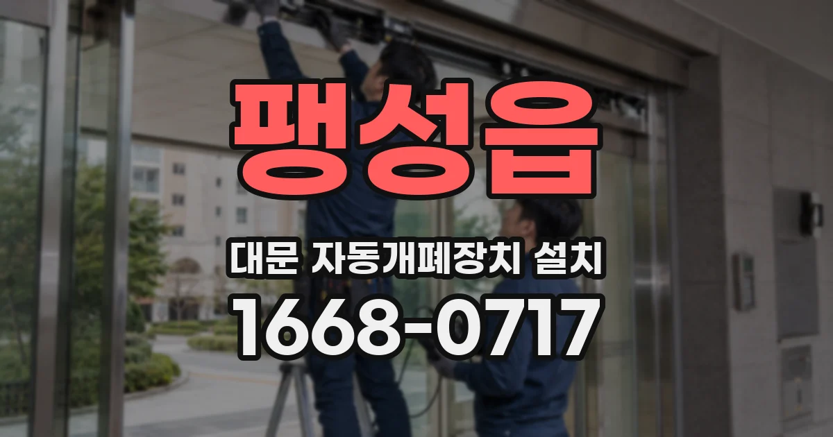 팽성읍 대문 자동개폐장치 설치