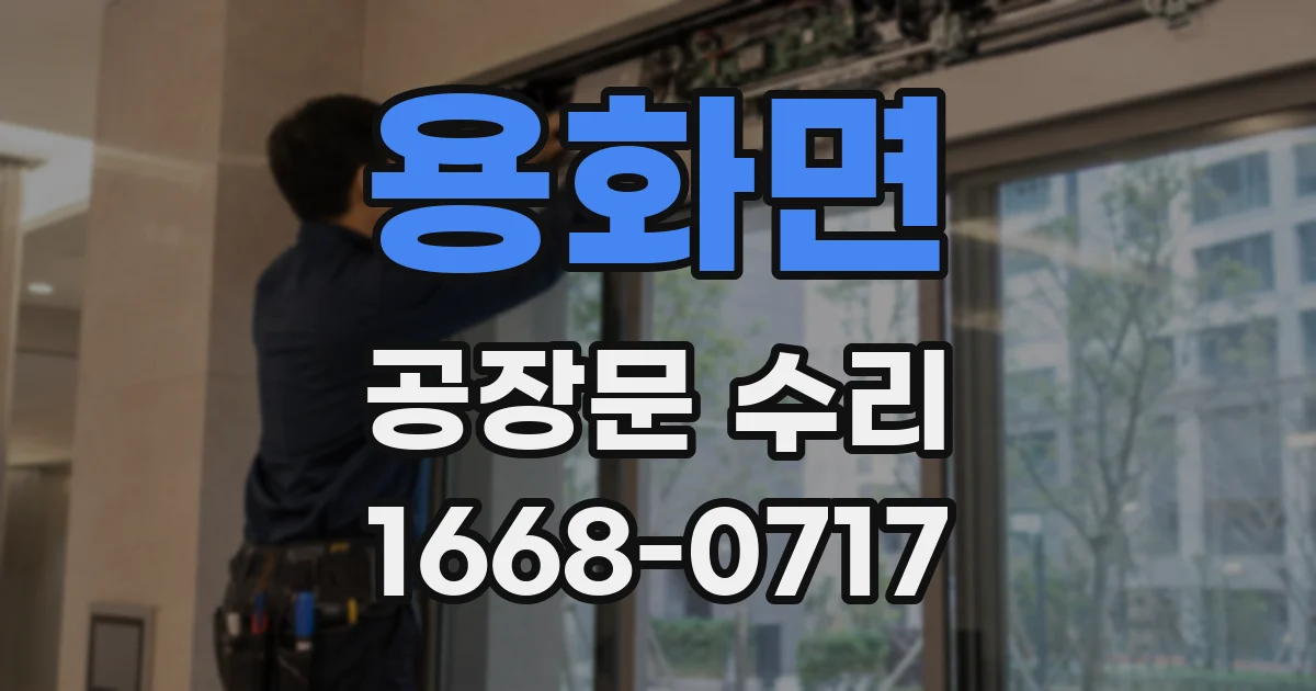 용화면 공장문 수리