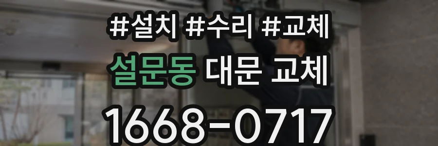 설문동 대문 교체