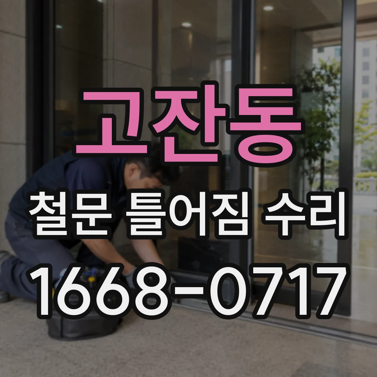 고잔동 철문 틀어짐 수리
