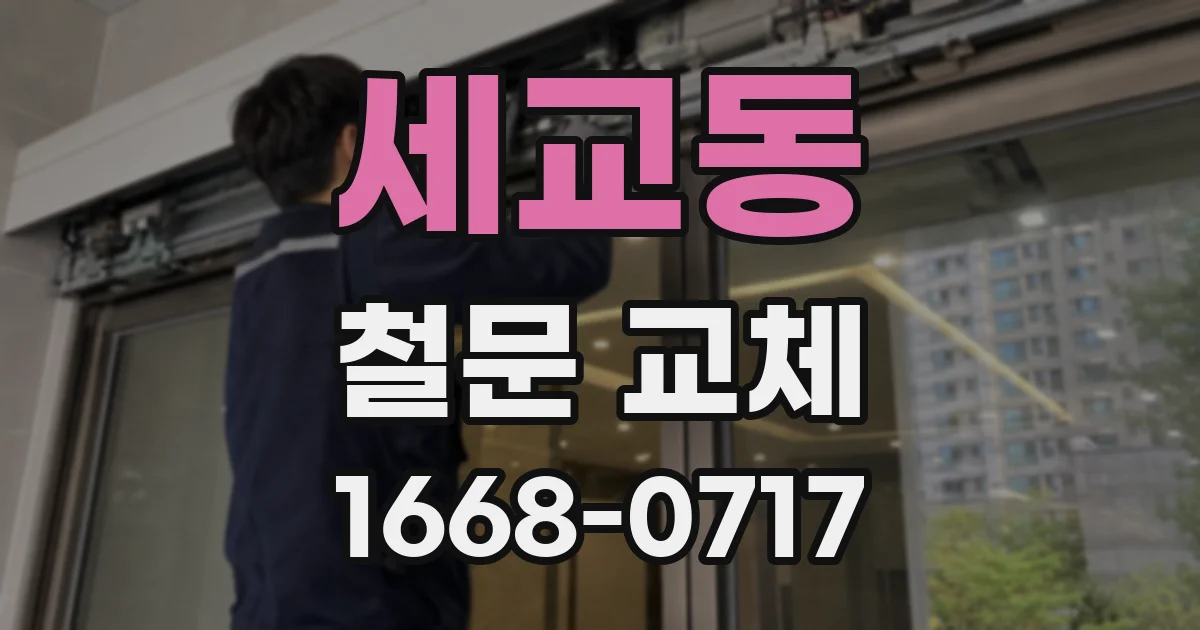 세교동 철문 교체