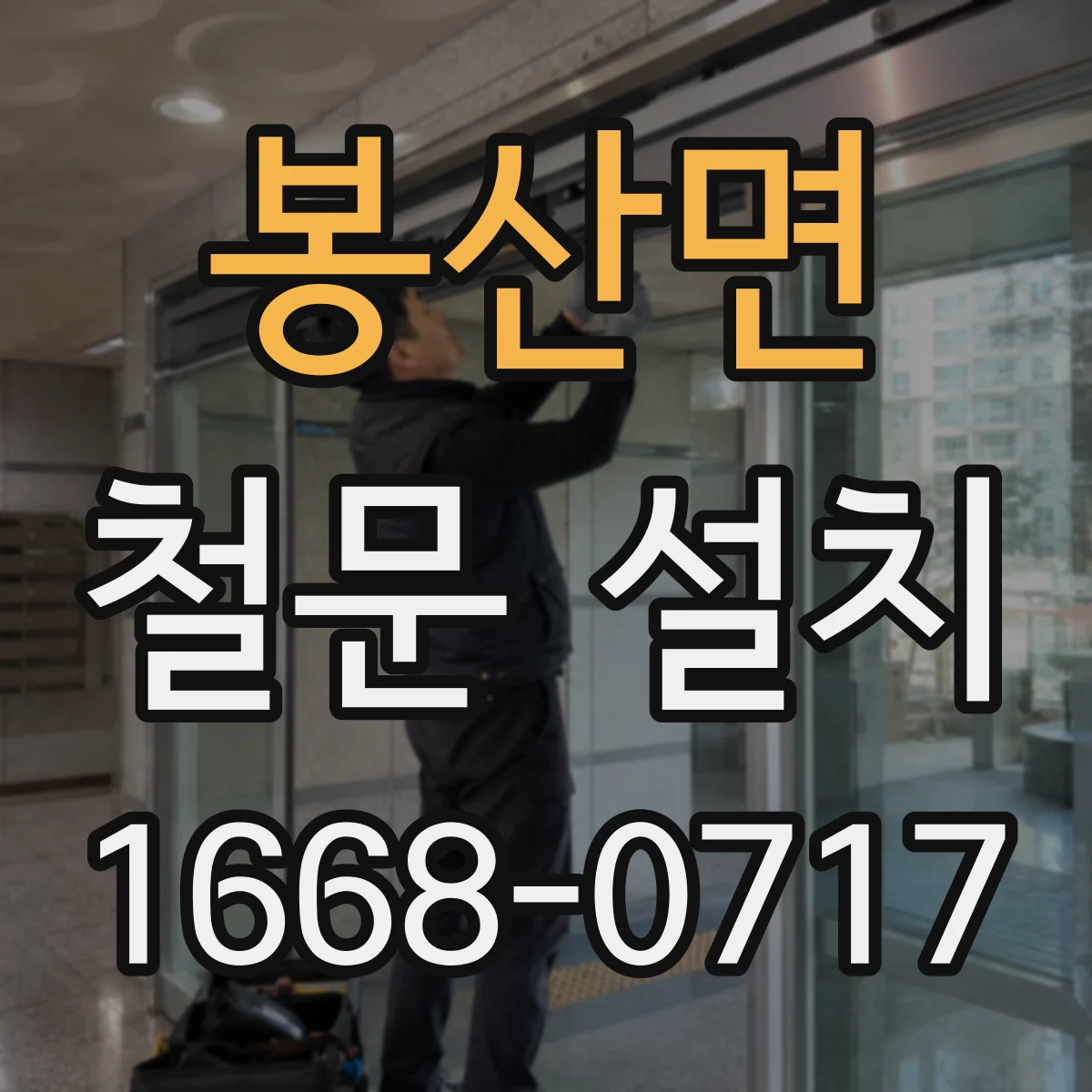 봉산면 철문 설치