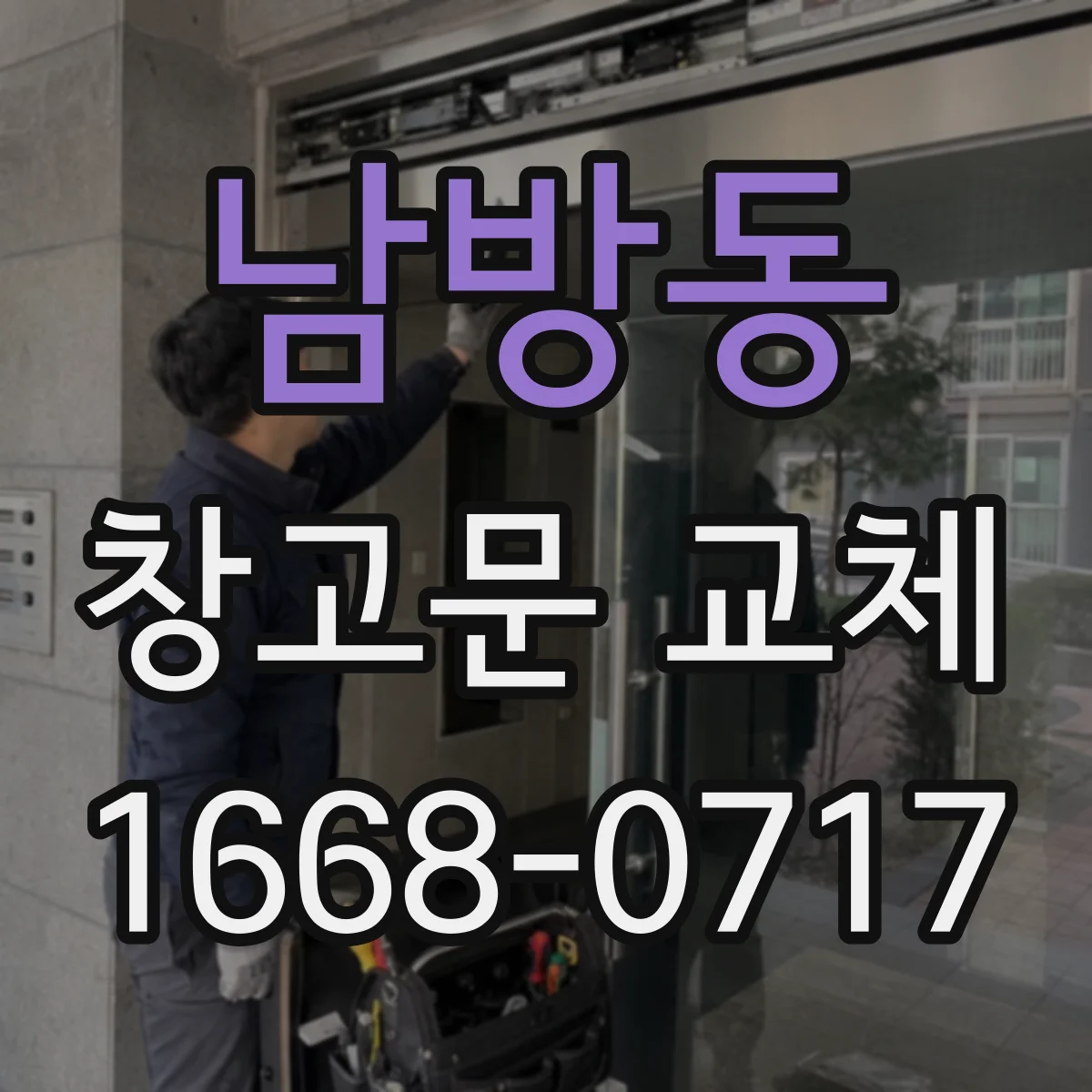남방동 창고문 교체
