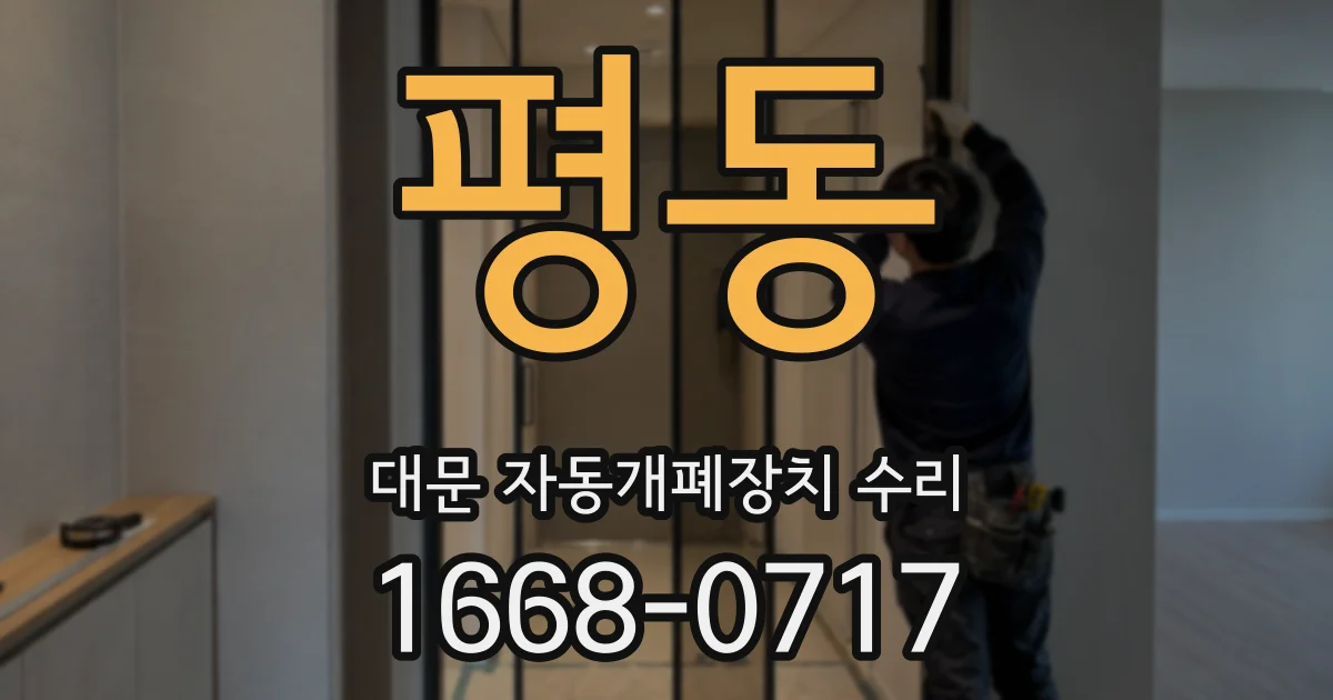 평동 대문 자동개폐장치 수리