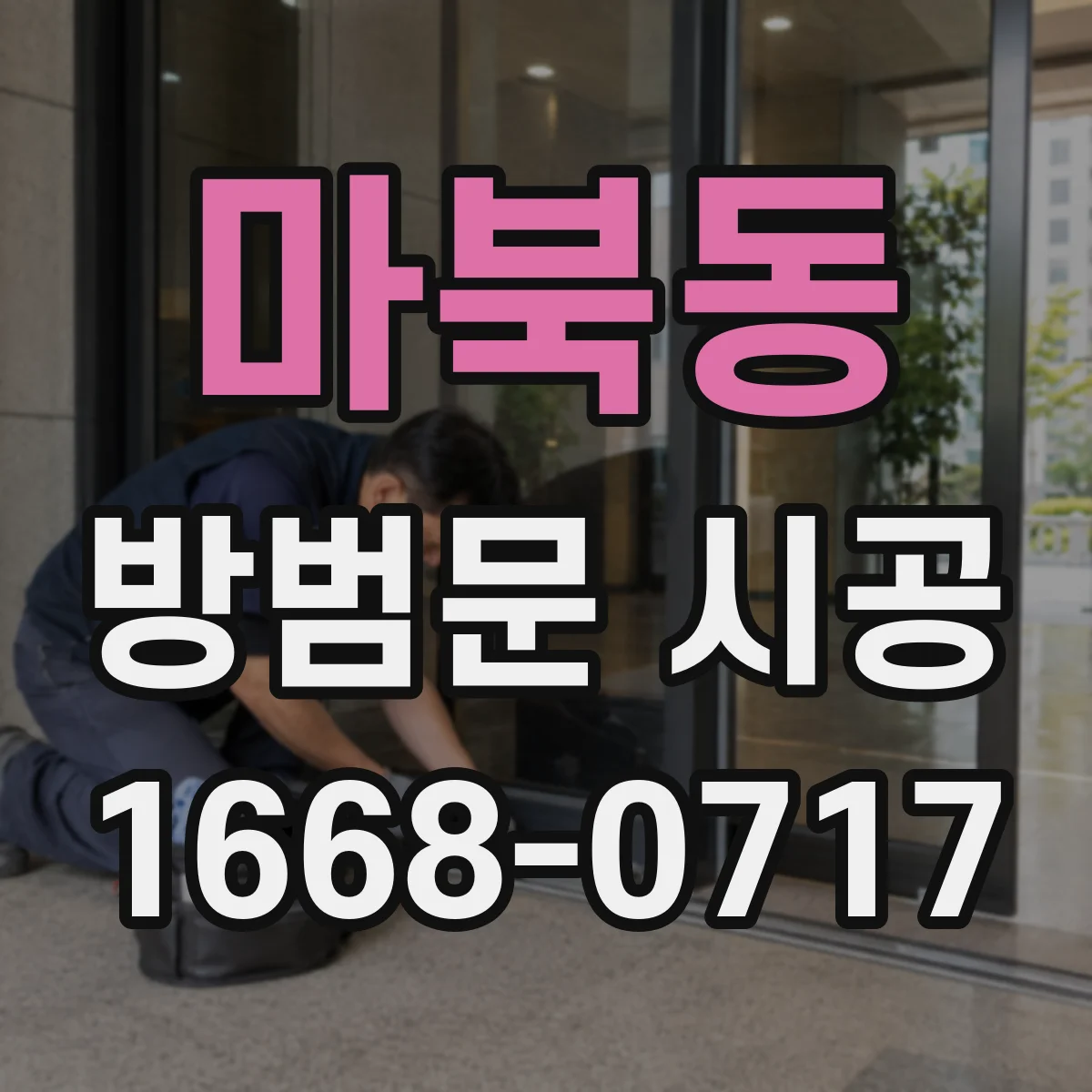 마북동 방범문 시공