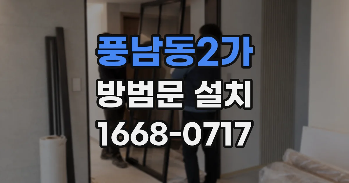 풍남동2가 방범문 설치