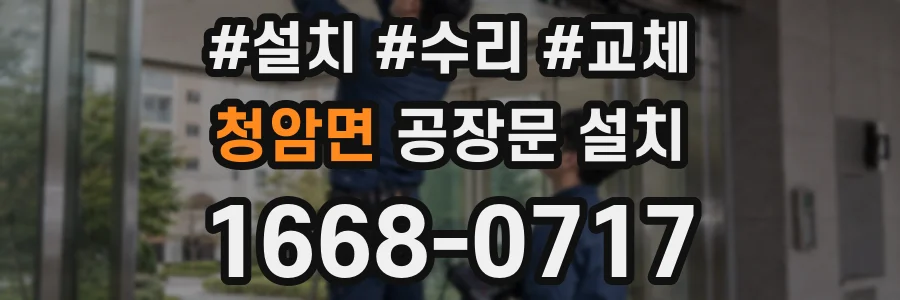 청암면 공장문 설치