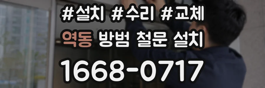 역동 방범 철문 설치