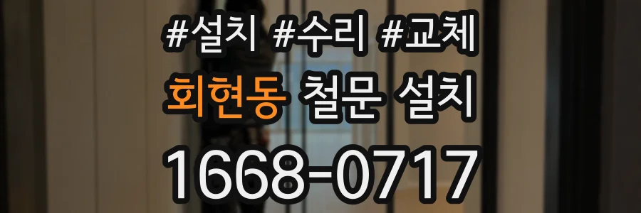 회현동 철문 설치