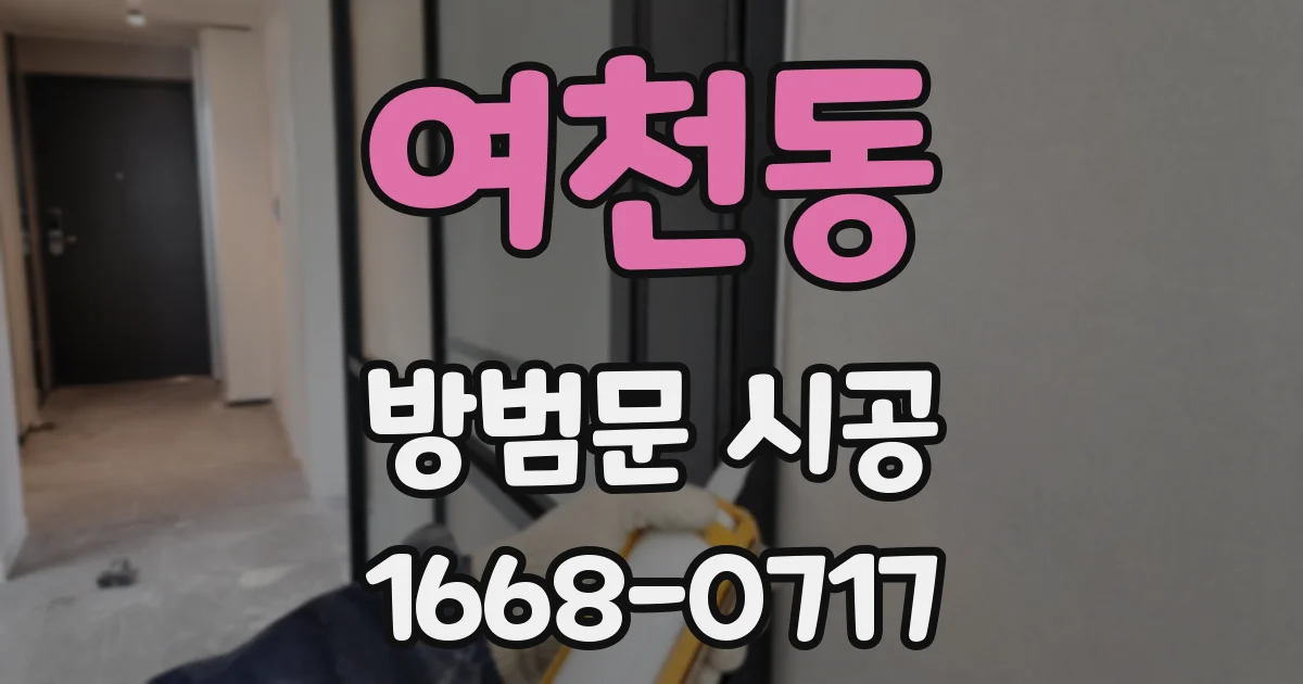 여천동 방범문 시공