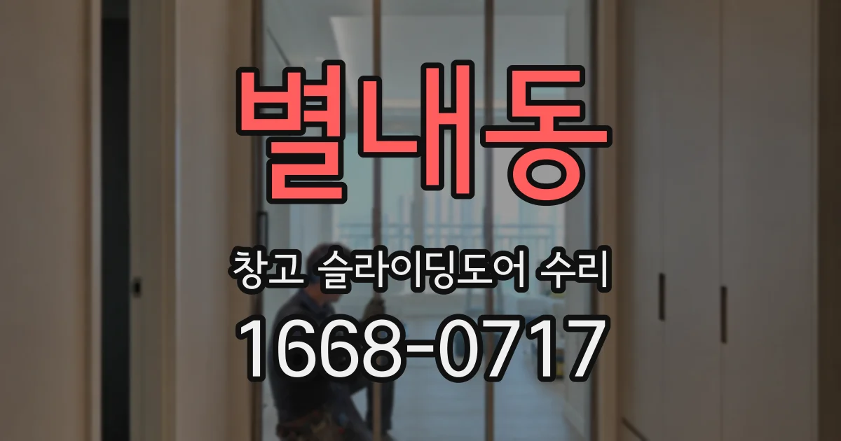 별내동 창고 슬라이딩도어 수리