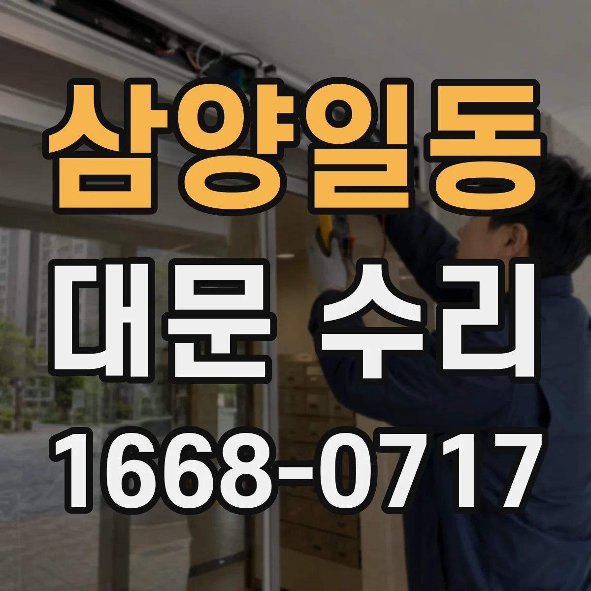 삼양일동 대문 수리