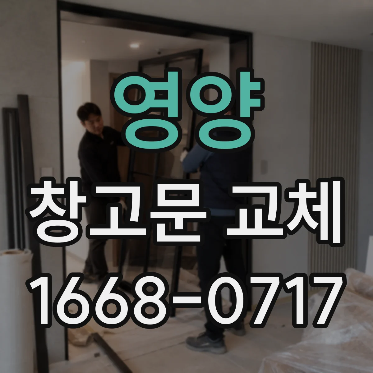영양 창고문 교체