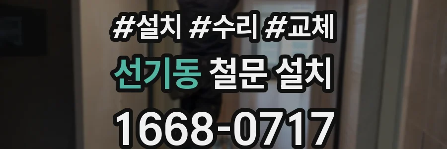 선기동 철문 설치