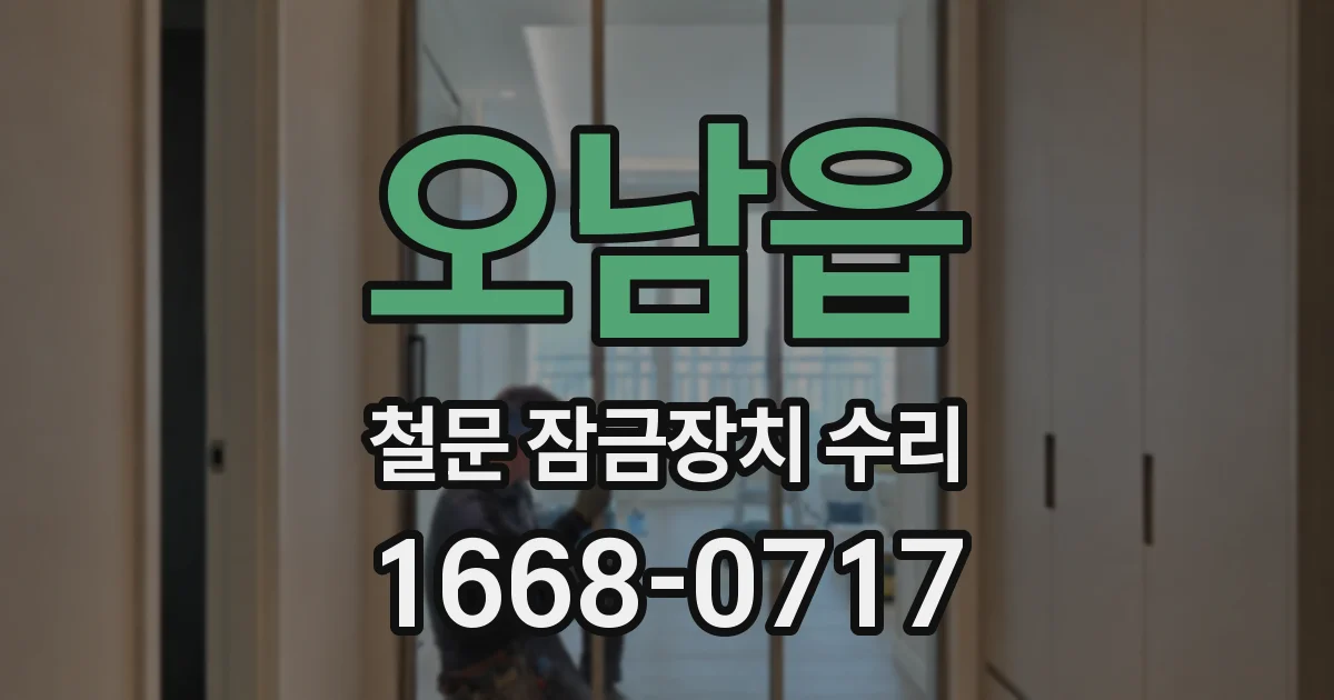 오남읍 철문 잠금장치 수리
