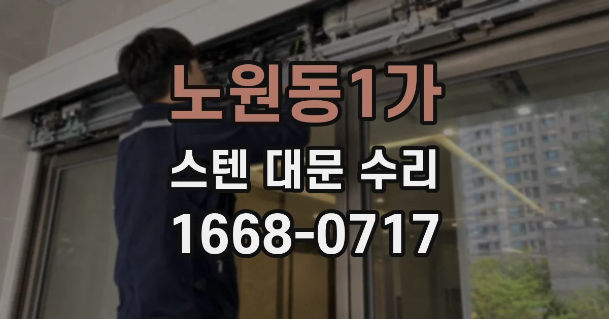 노원동1가 스텐 대문 수리