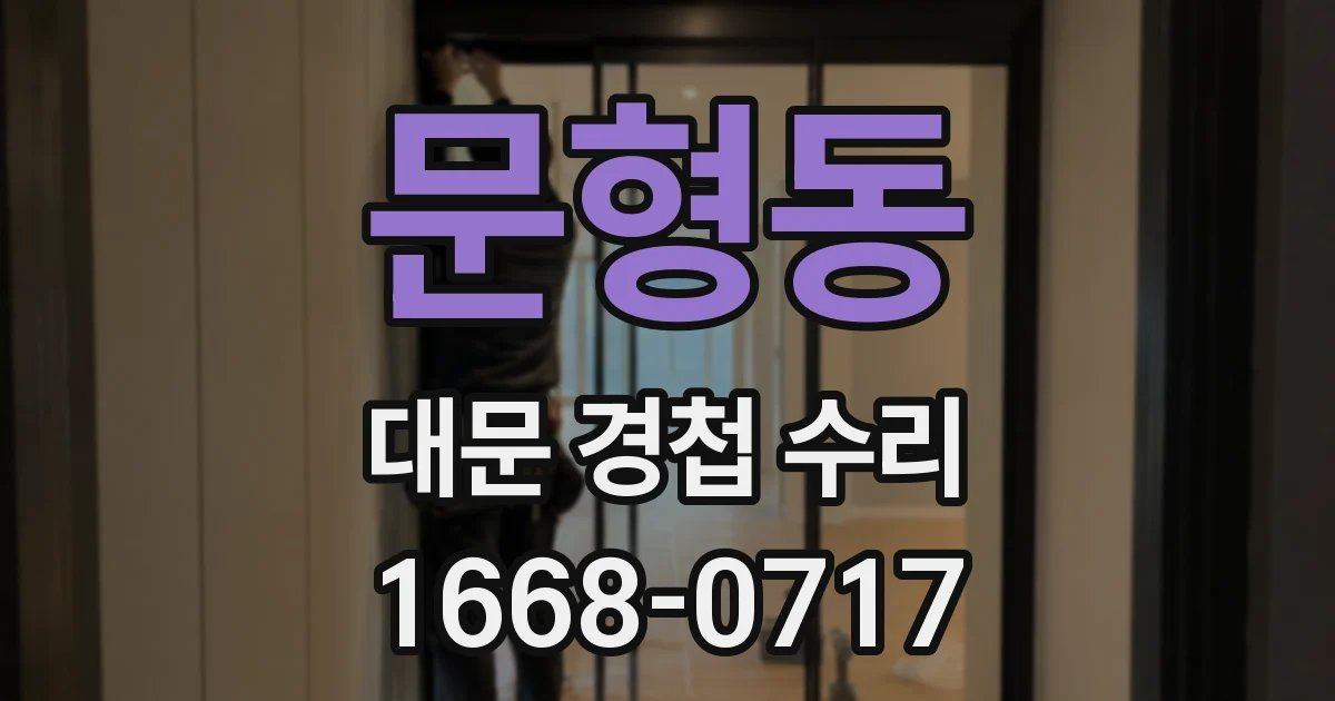 문형동 대문 경첩 수리