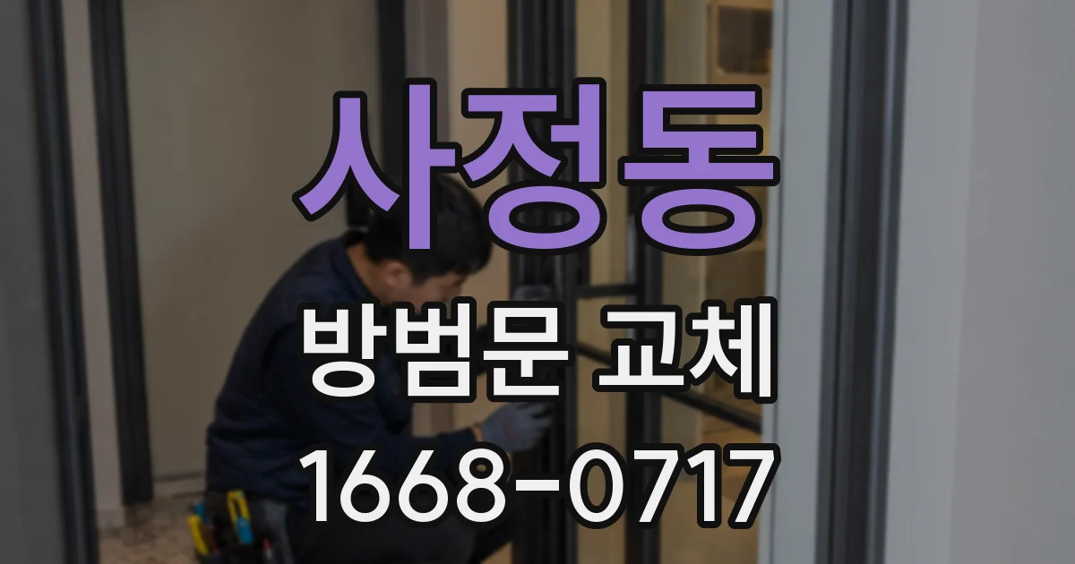 사정동 방범문 교체