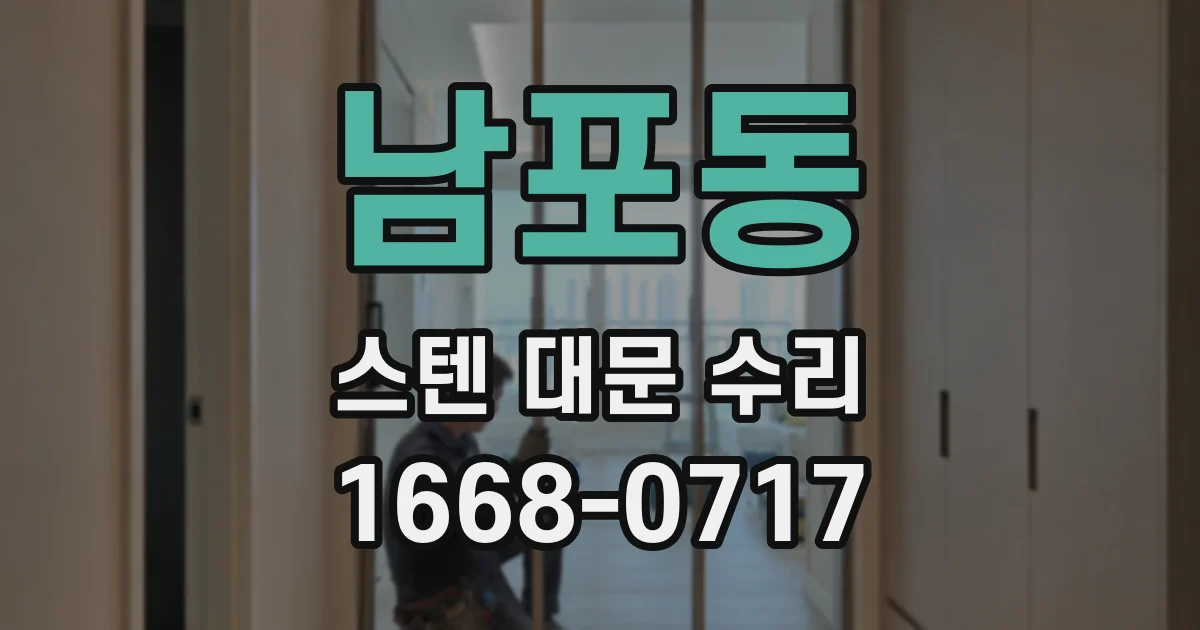 남포동 스텐 대문 수리