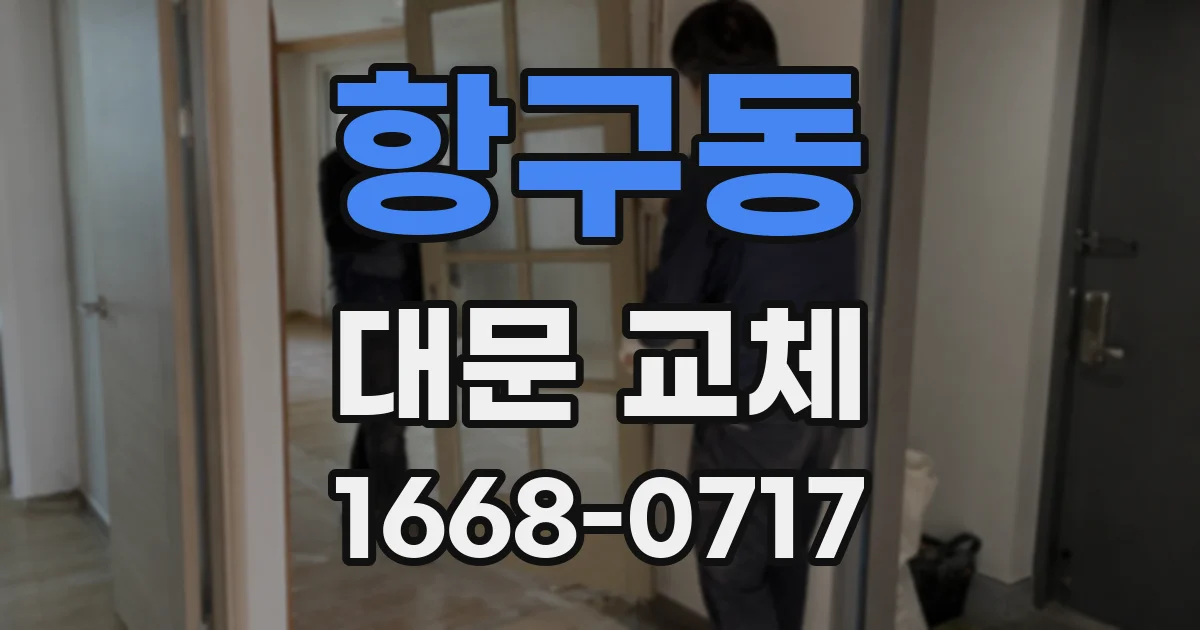항구동 대문 교체