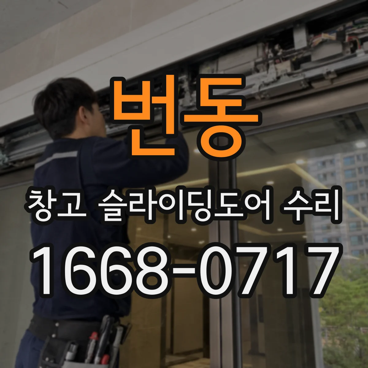 번동 창고 슬라이딩도어 수리