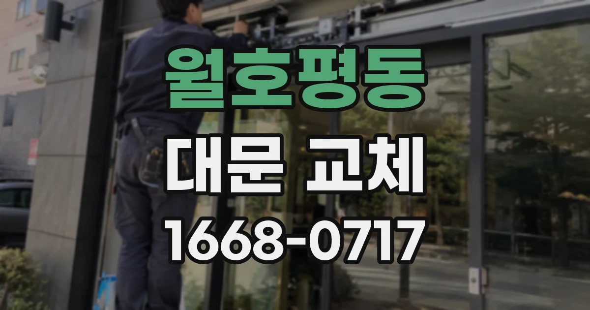 월호평동 대문 교체
