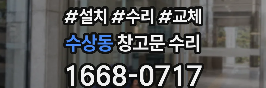 수상동 창고문 수리