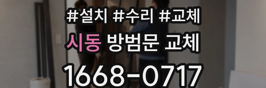 시동 방범문 교체