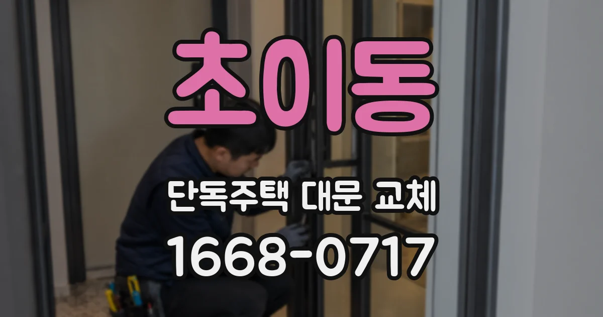 초이동 단독주택 대문 교체