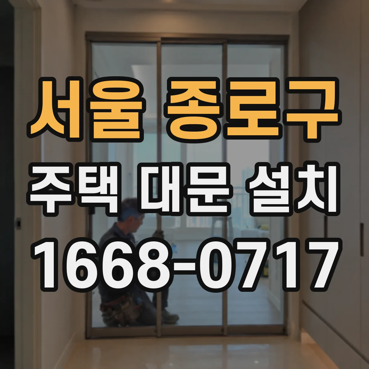 서울 종로구 주택 대문 설치