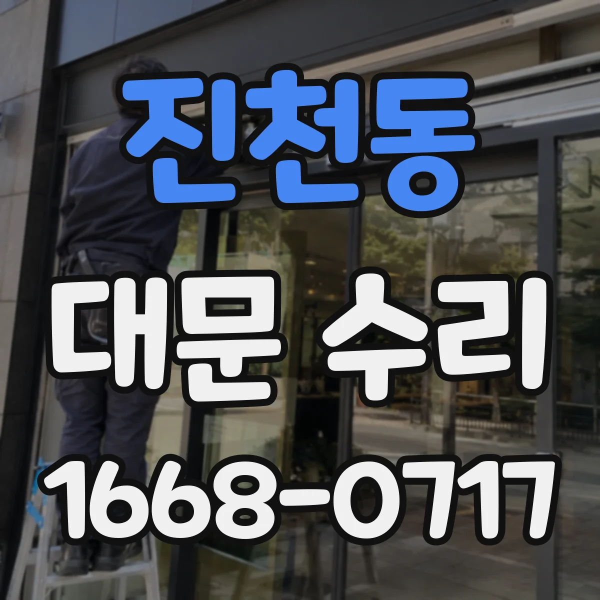 진천동 대문 수리