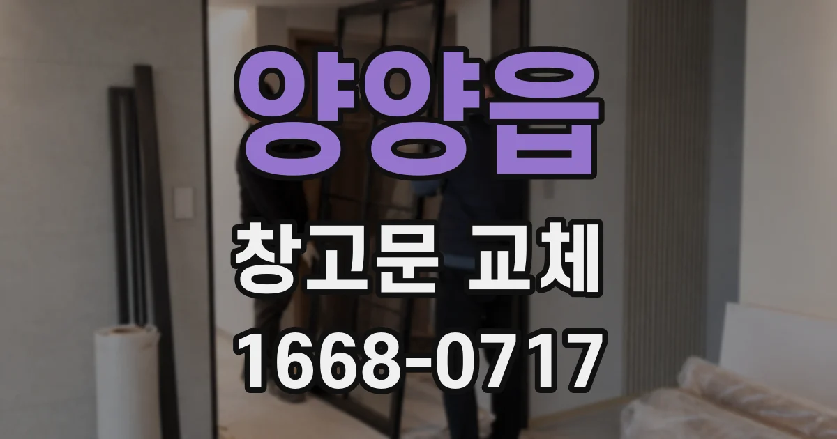 양양읍 창고문 교체