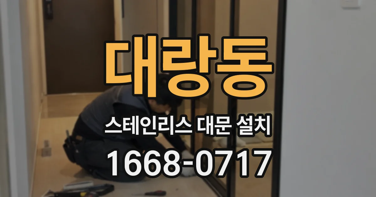 대랑동 스테인리스 대문 설치