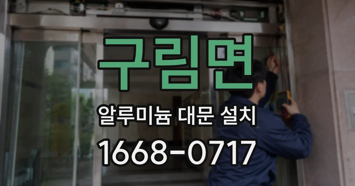 구림면 알루미늄 대문 설치