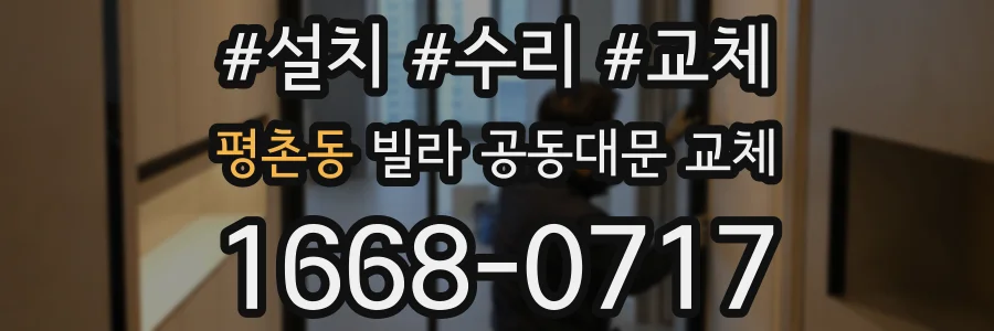 평촌동 빌라 공동대문 교체