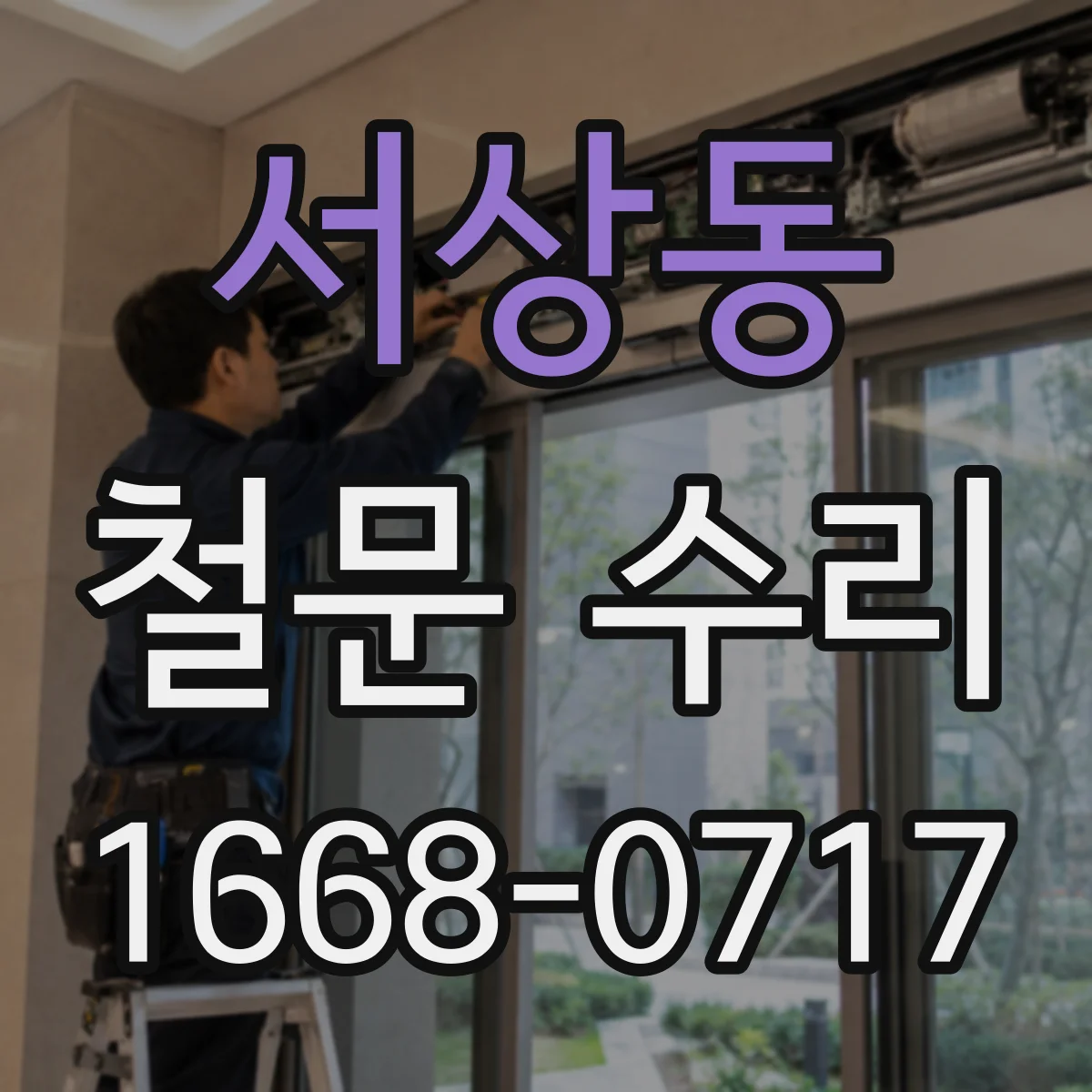 서상동 철문 수리