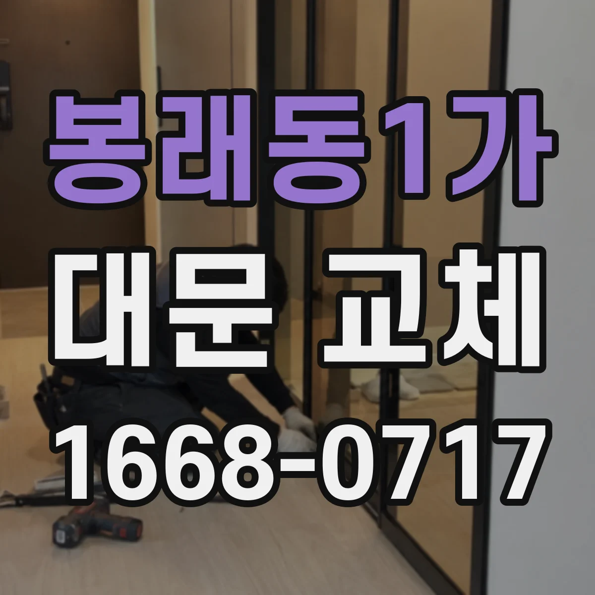 봉래동1가 대문 교체