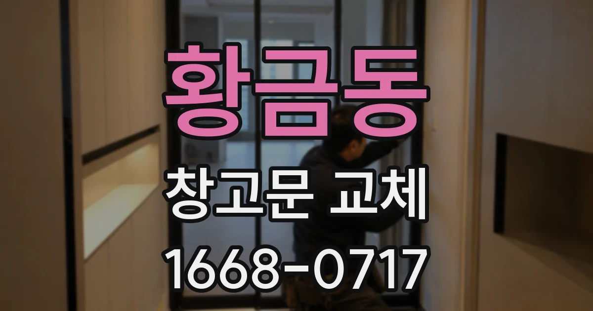 황금동 창고문 교체