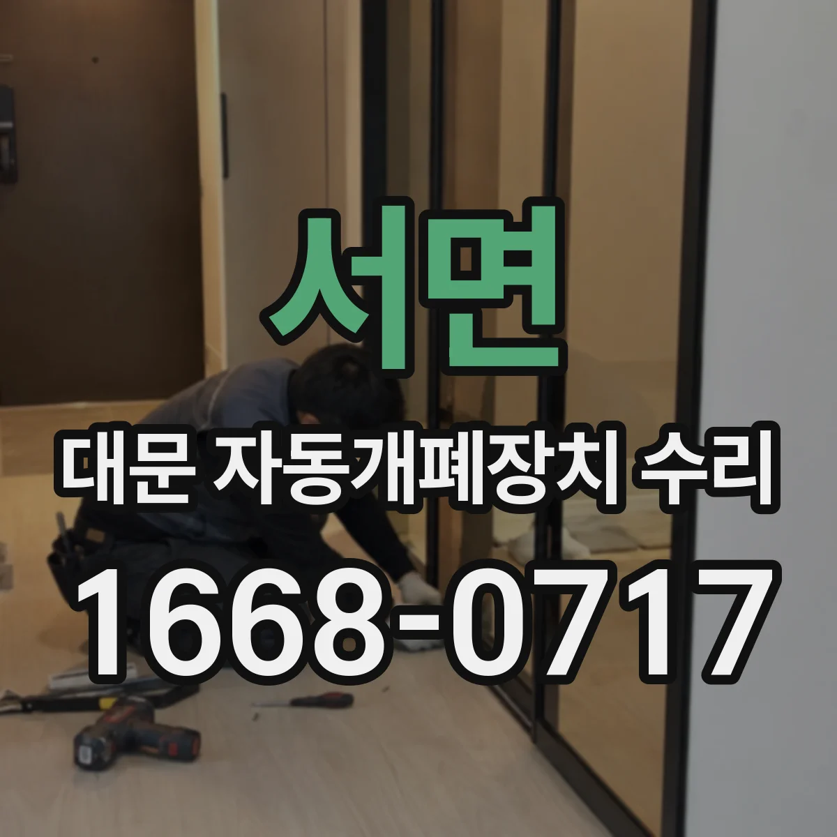 서면 대문 자동개폐장치 수리