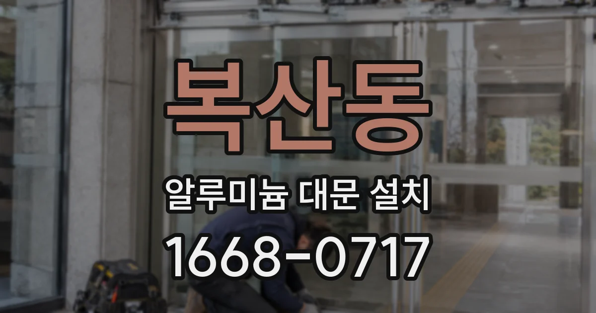 복산동 알루미늄 대문 설치