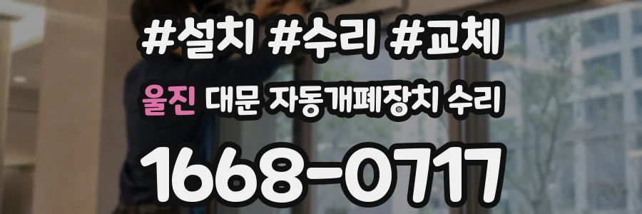 울진 대문 자동개폐장치 수리