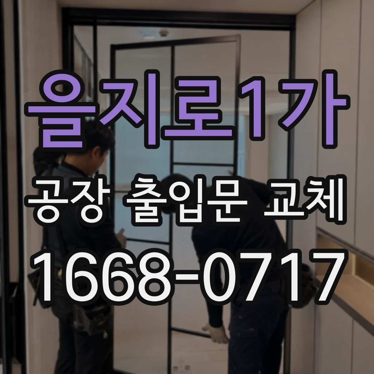 을지로1가 공장 출입문 교체